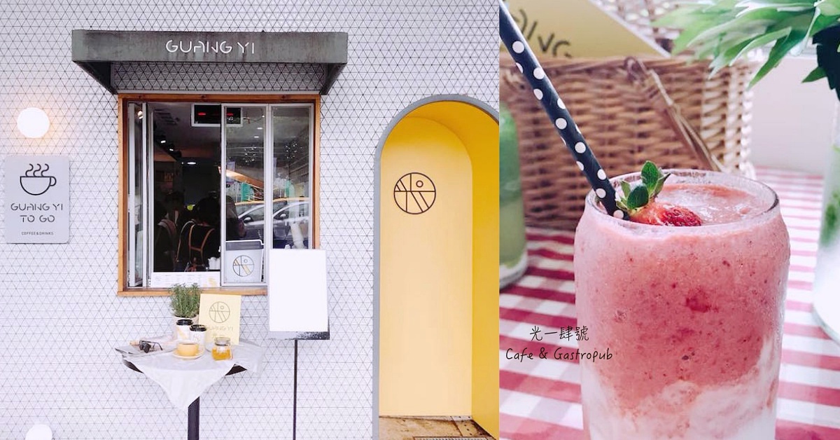 口袋店家再+1！「光一肆號」首家獨棟街邊店×IG超人氣外帶咖啡區 光一肆號、台灣、台北、公館、打卡