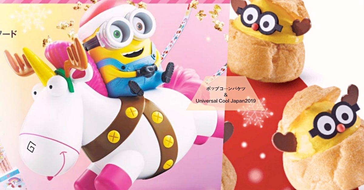 「小小兵×獨角獸」激萌耶誕爆米花桶出爐囉❤日本環球影城冬季年底～明年Cool Japan情報都在這 日本環球影城、小小兵、獨角獸、聖誕、冬天、Cool Japan、名偵探柯南、魯邦三世、進擊的巨人、哥吉拉、新世紀福音戰士、美少女戰士、情報、網卡