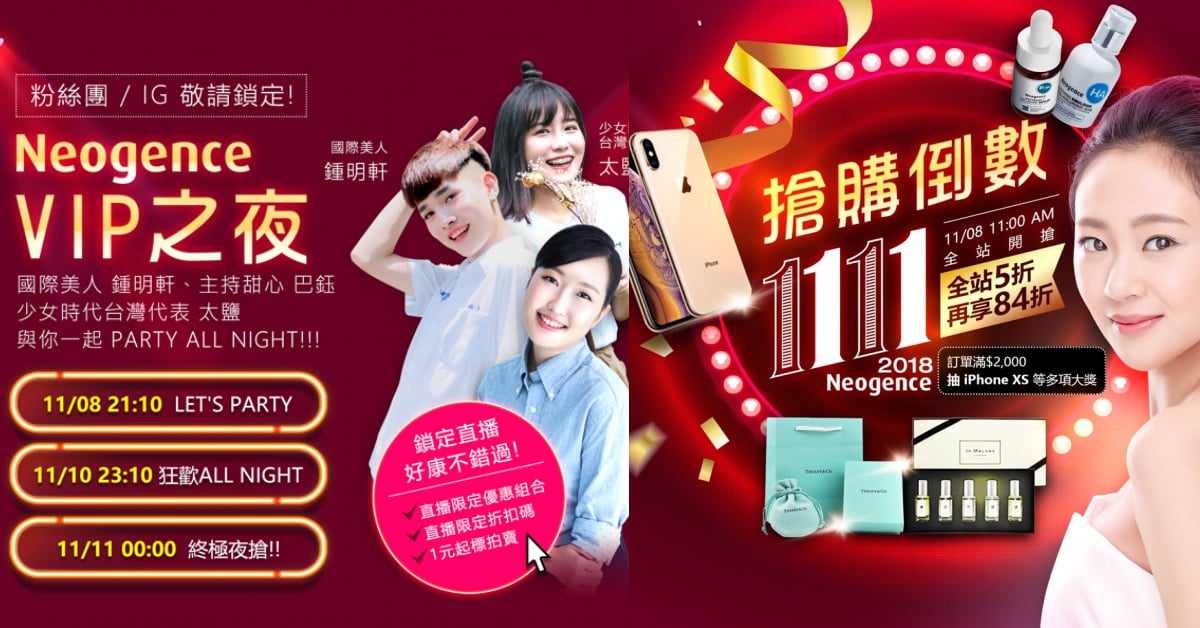 雙11愛美沒底線！「Neogence 霓淨思VIP之夜」 搶購倒數現在開始！ 