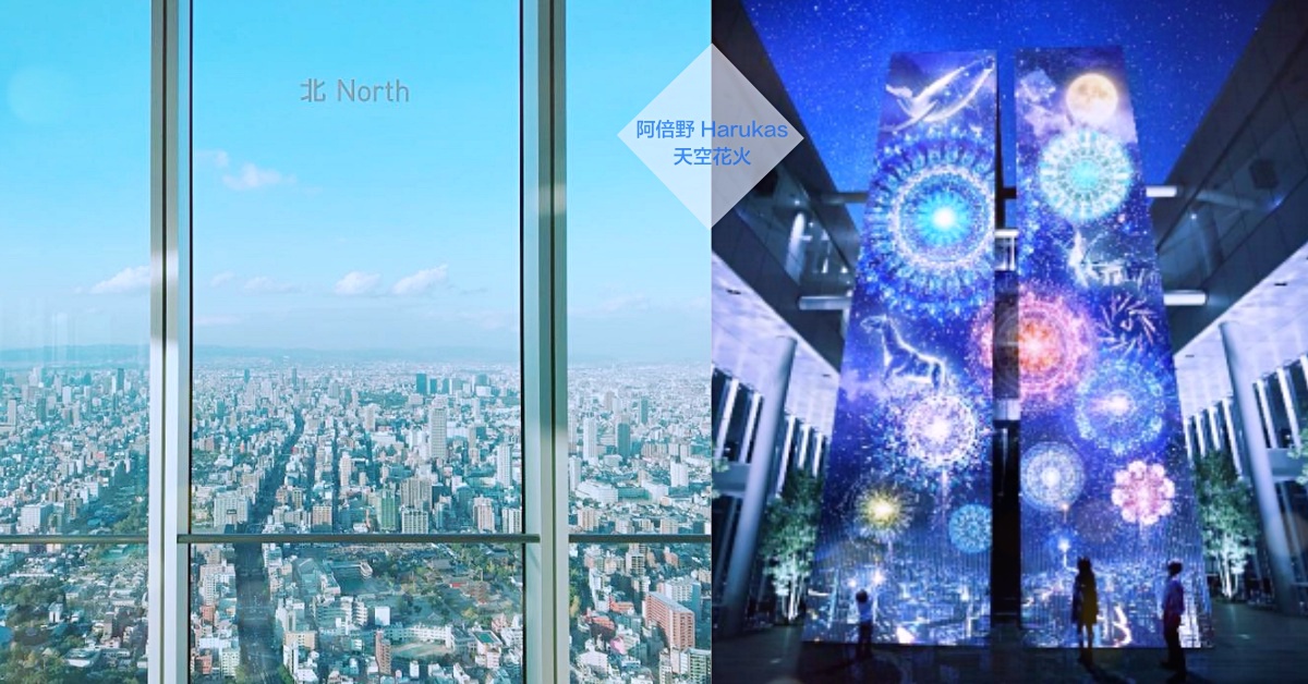 最新夜間光雕投影、在暖爐中吃關東煮...大阪阿倍野冬季玩點升級5亮點 阿倍野、阿倍野海闊天空大廈、展望台、 EDGE THE HARUKAS、挑戰、光雕投影、暖爐桌的關東煮、限定、愛玩妞直擊