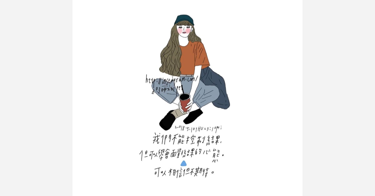 我們不能控制結果，但可以學會面對結果的心態 | 沛芸畫女孩project 女孩project、PEI、沛芸、插畫、沛芸畫女孩project、藝術