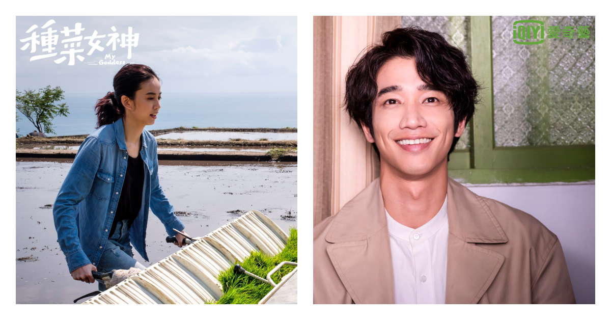 《種菜女神》插秧、整地樣樣來！陳庭妮猛塗防曬、劉以豪想在花蓮long stay 種菜女神、陳庭妮、劉以豪、台劇、比悲傷更悲傷的故事、李千娜、狂徒