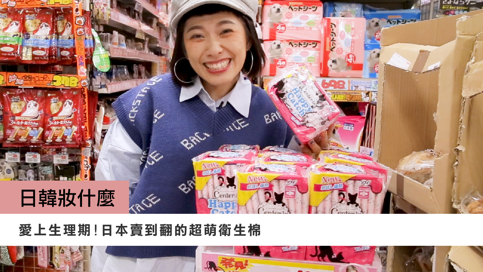 愛上生理期！日本賣到翻的超萌衛生棉 日韓妝什麼、衛生棉、貓咪、日本、蘇菲