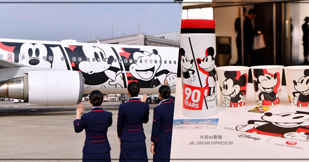 米奇年無誤！日本航空JAL推出「米奇90周年」特別專機好想搭～ 日本、迪士尼、日本航空、專機、迪士尼、米奇、米奇90、抱枕、登機證、網卡
