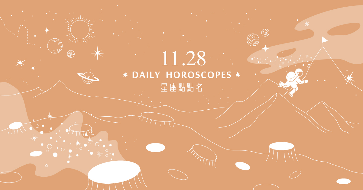 11/28星座點點名：雙子座今天不適合一個人！每日星座進化2.0  