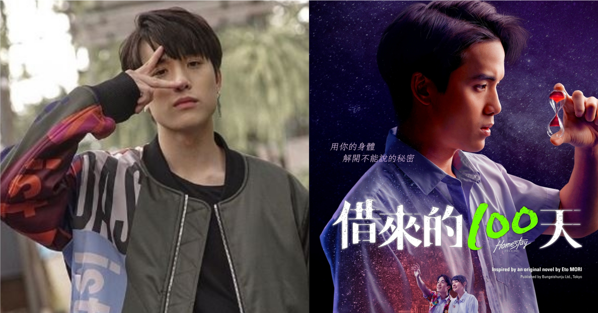 泰國小鮮肉獨挑大樑！奇幻鉅作《借來的100天》解謎高中生死亡真相！ 借來的100天、模範生、電影、泰國、James