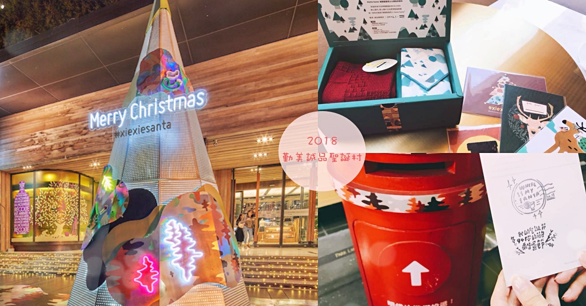 小精靈打造耶誕樹、感溫變色明信片...「2018勤美誠品聖誕村」4大亮點直擊 耶誕、台中、勤美誠品、來不及了聖誕節Santa Help Me、聖誕樹、IG、明信片、愛玩妞直擊