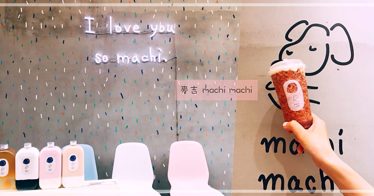 可愛漸層瓶裝×芝士奶蓋雙推♫洗版IG的東區溫暖系手搖飲「麥吉 machi machi」 麥吉 machi machi、台北、東區、手搖、瓶裝、可愛、溫暖、清新、芝士奶蓋、烤布蕾、茶飲、插畫
