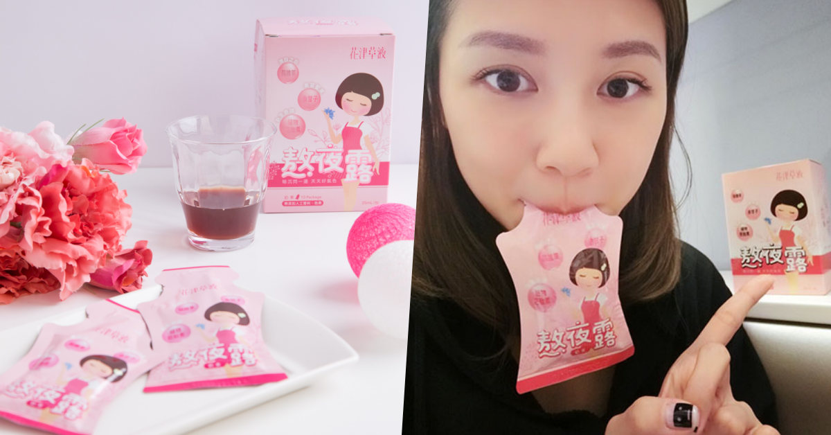 喝一口變身少女肌！讓你肌膚完美得不思議♡全天粉嫩好氣色～ 少女肌、粉嫩、好氣色、熬夜露、保養