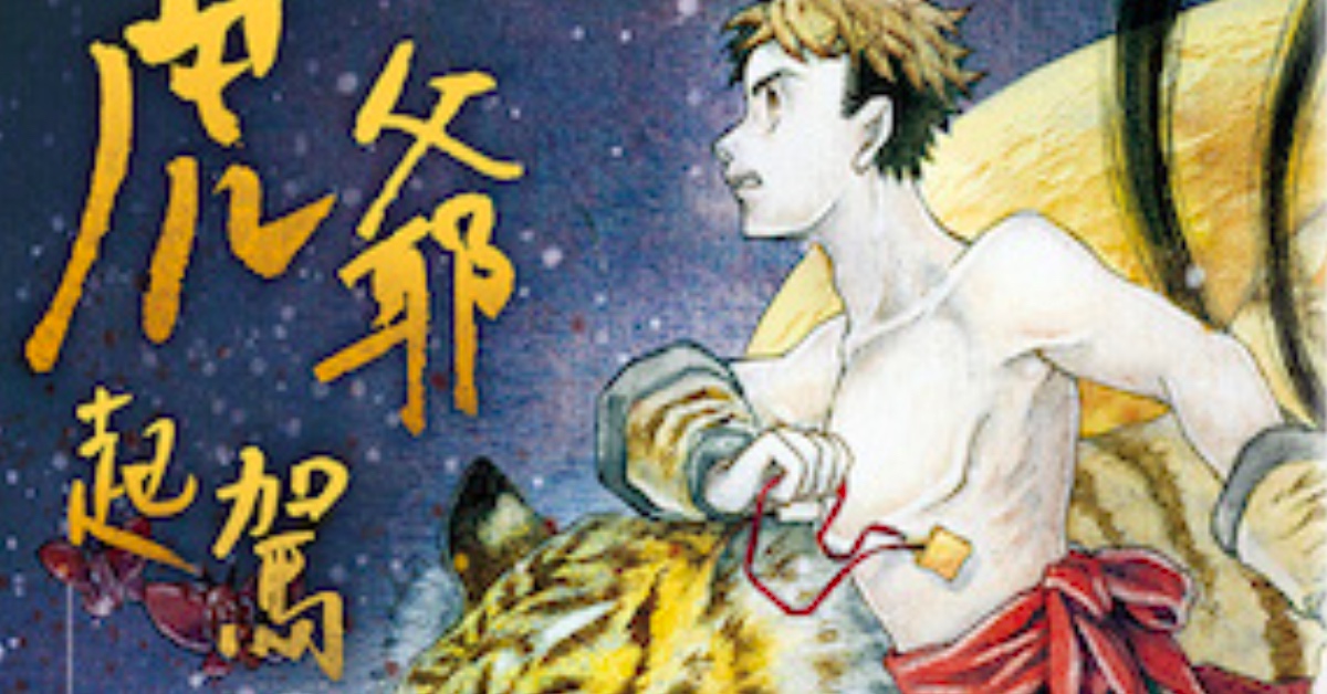 「虎爺」成為「虎爺」之前──《虎爺起駕：紅衣小女孩前傳》書摘轉載 | 妞書僮  紅衣小女孩、虎爺、虎爺起駕：紅衣小女孩前傳、讀讀書