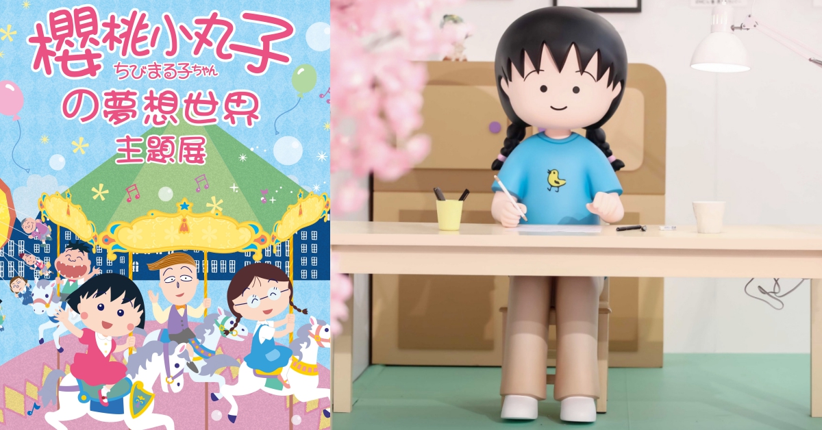 小丸子粉絲集合！櫻桃子老師紀念活動、夢想の世界展覽一次報給你知♡ 小丸子、櫻桃子老師、紀念活動、夢想的世界、展覽、光點、松菸