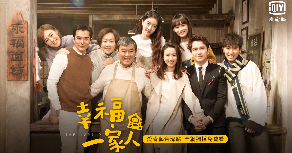 北影影帝邱澤、《如懿傳》富察皇后《幸福一家人》組冰山姊弟 邱澤、董潔、李立群、幸福一家人、愛奇藝台灣站