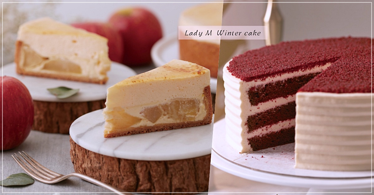 全新「蘋果芙朗蛋糕」報到！Lady M網評大推非千層蛋糕TOP3、冬季新品＆經典款回歸特輯 Lady M、耶誕、蘋果芙朗蛋糕、千層、雲朵起司蛋糕、香草巧克力棋格蛋糕、栗子奶油蛋糕、紅絲絨蛋糕