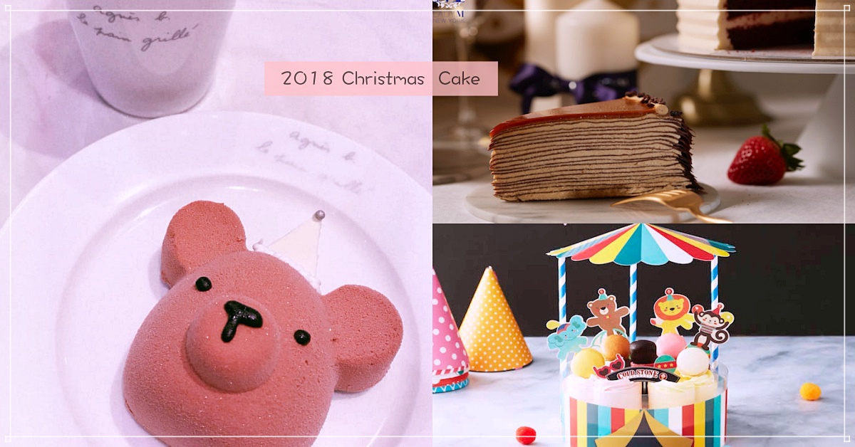 agnès b. CAFÉ桃色小熊蛋糕、Lady M海鹽焦糖千層...6家冬日甜點精選吃起來| 2018耶誕特輯 耶誕、蛋糕、甜點、cold stone、agnès b. CAFÉ、溫德、義美、奎克咖啡、LADYM、Häagen-Dazs、冬日