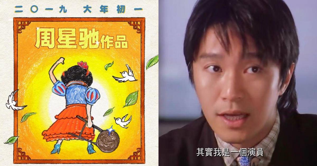 白雪公主抄起一把「好折凳」！周星馳《新喜劇之王》首張海報公開，2019年初一參戰賀歲片！ 周星馳、新喜劇之王、喜劇之王、王寶強