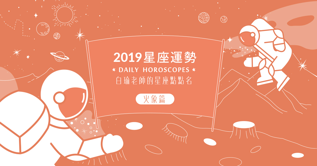 白瑜老師的2019星座運勢──火象星座（牡羊、獅子、射手） 明天的自己、2019運勢、星座、粉墨誌32、白瑜2019星座運勢、火象星座