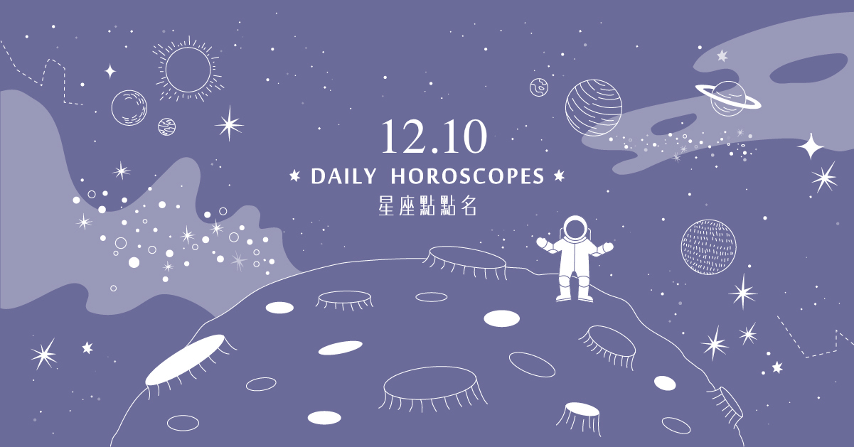 12/10星座點點名：魔羯座睜大眼睛就能找到發展機會！每日星座進化2.0  