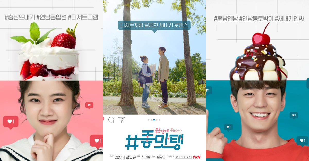 28公分最心動身高差！金香起×金旻奎平安夜「浪漫爆發」新劇《美味：沈醉於美味》！ tvN、獨幕劇、美味：沈醉於美味、좋맛탱; 좋은 맛에 취하다、金香起、金旻奎