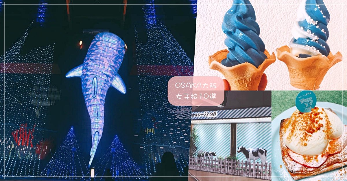 美到微醺的冬季點燈、限定必吃的生奶油蘋果派...十個給女孩的大阪私房玩法 大阪、冬季、耶誕、點燈、浪漫、咖啡廳、梅田、中之島、大阪城、Milk、海遊館、水上巴士、阿倍野、動物園、愛玩妞直擊、愛玩妞在日本、愛玩妞在大阪