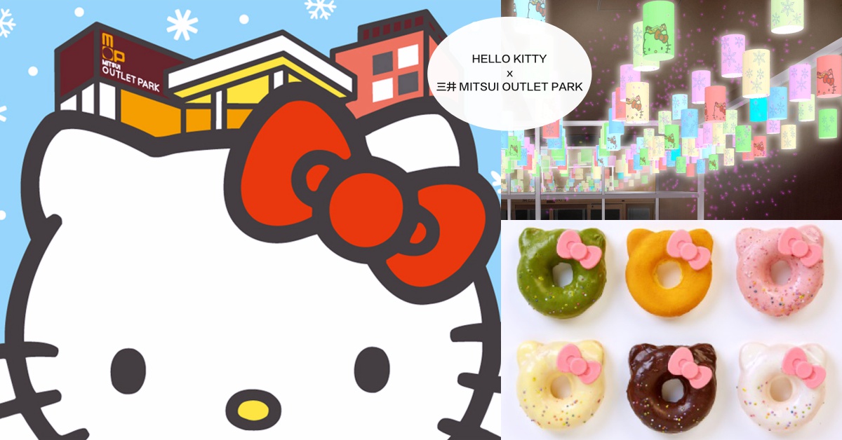 HELLO KITTY45週年不簡單！1月底將全面攻佔三井OUTLET札幌北廣島 HELLO KITTY、三井MITSUI OUTLET PARK、札幌北廣島、三麗鷗、日本