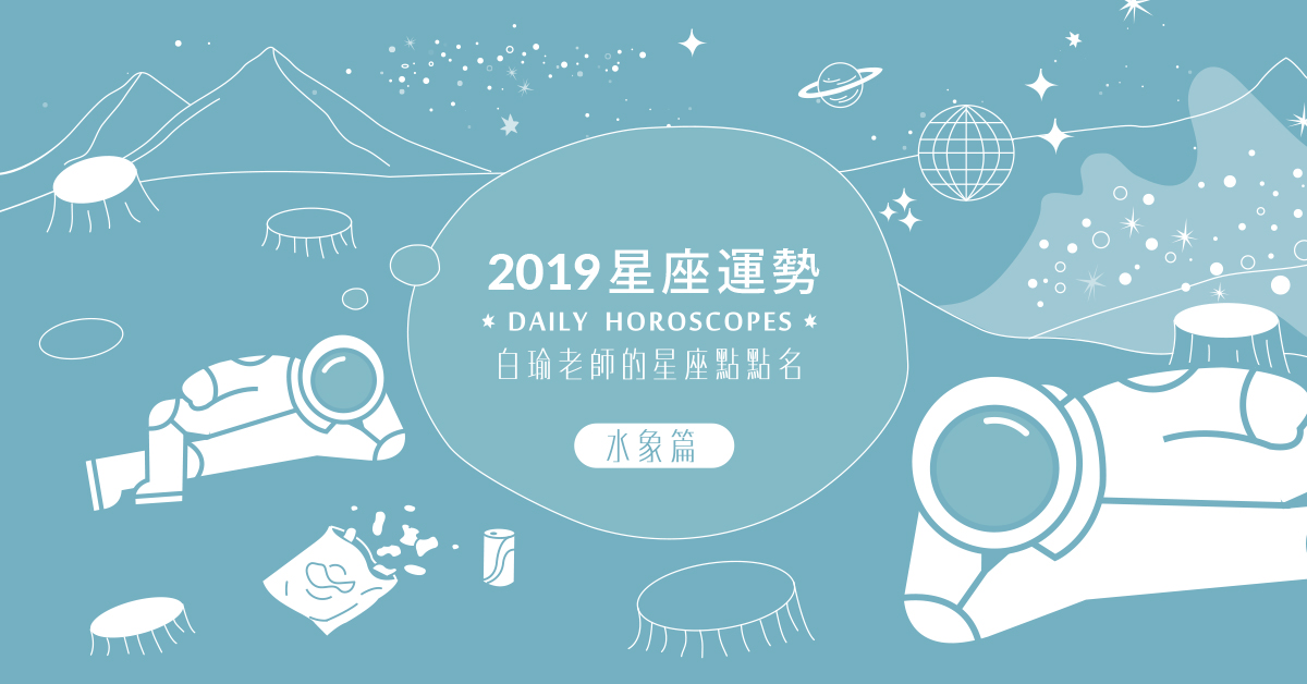 白瑜老師的2019星座運勢──水象星座（巨蟹、天蠍、雙魚） 明天的自己、2019運勢、星座、粉墨誌32、白瑜2019星座運勢、水象星座