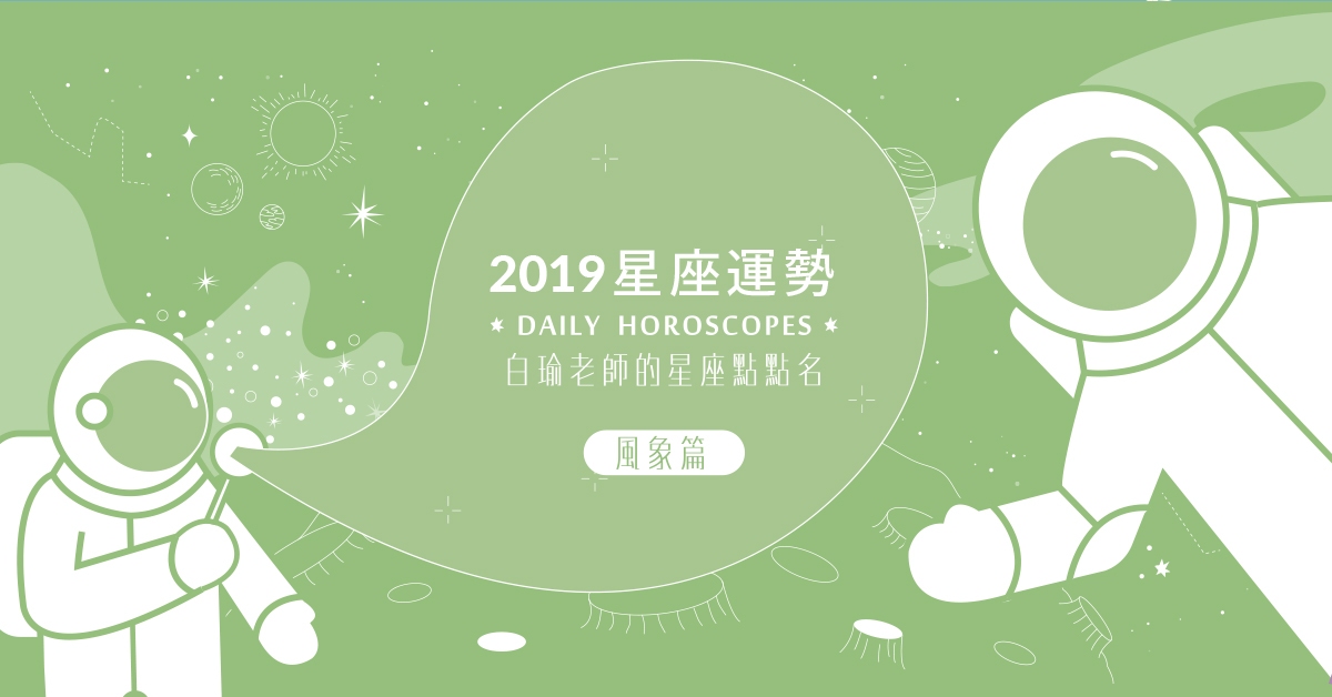 白瑜老師的2019星座運勢──風象星座（雙子、天秤、水瓶） 明天的自己、2019運勢、星座、粉墨誌32、白瑜2019星座運勢、風象星座