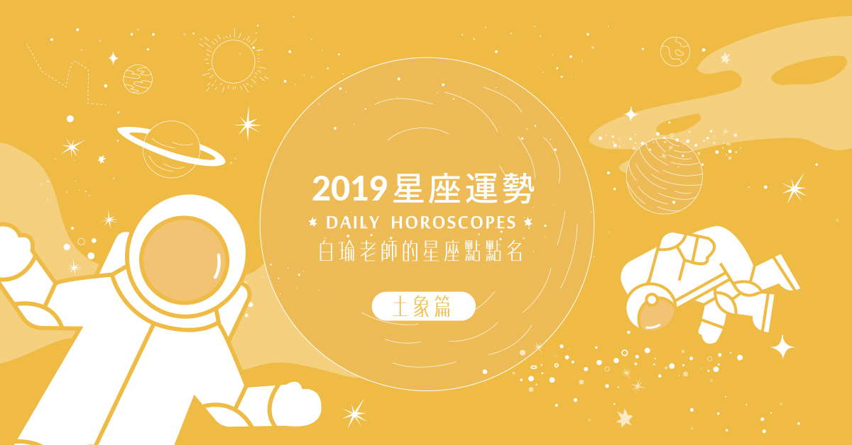 白瑜老師的2019星座運勢──土象星座（金牛、處女、摩羯） 明天的自己、2019運勢、星座、粉墨誌32、白瑜2019星座運勢、土象星座