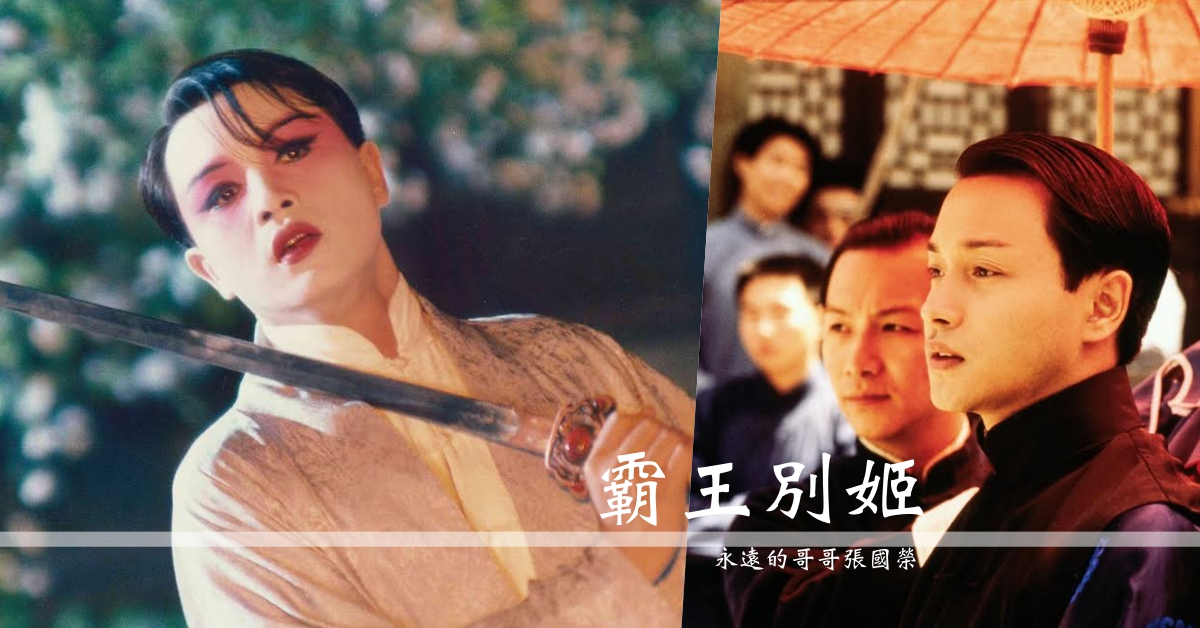 還記得「不瘋魔，不成活」的程蝶衣嗎？陳凱歌回憶《霸王別姬》感嘆「張國榮一生如戲」 張國榮、哥哥、鞏俐、陳凱歌、25週年、逝世15週年、霸王別姬、數位修復版、坎城、金棕櫚、百大經典外語片、程蝶衣