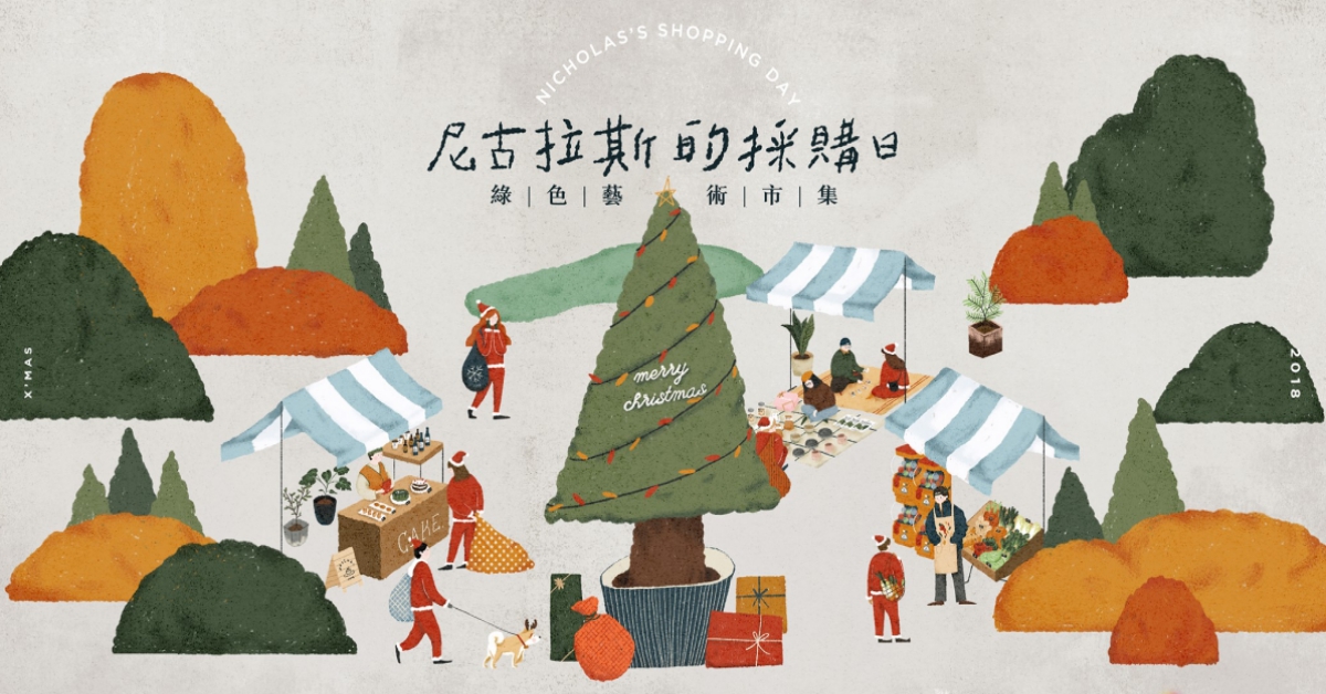 叮叮噹～4場不可錯過的「耶誕市集」週末就出發過聖誕節｜文青就是腳勤 文青就是腳勤、聖誕、耶誕、市集、台北、週末