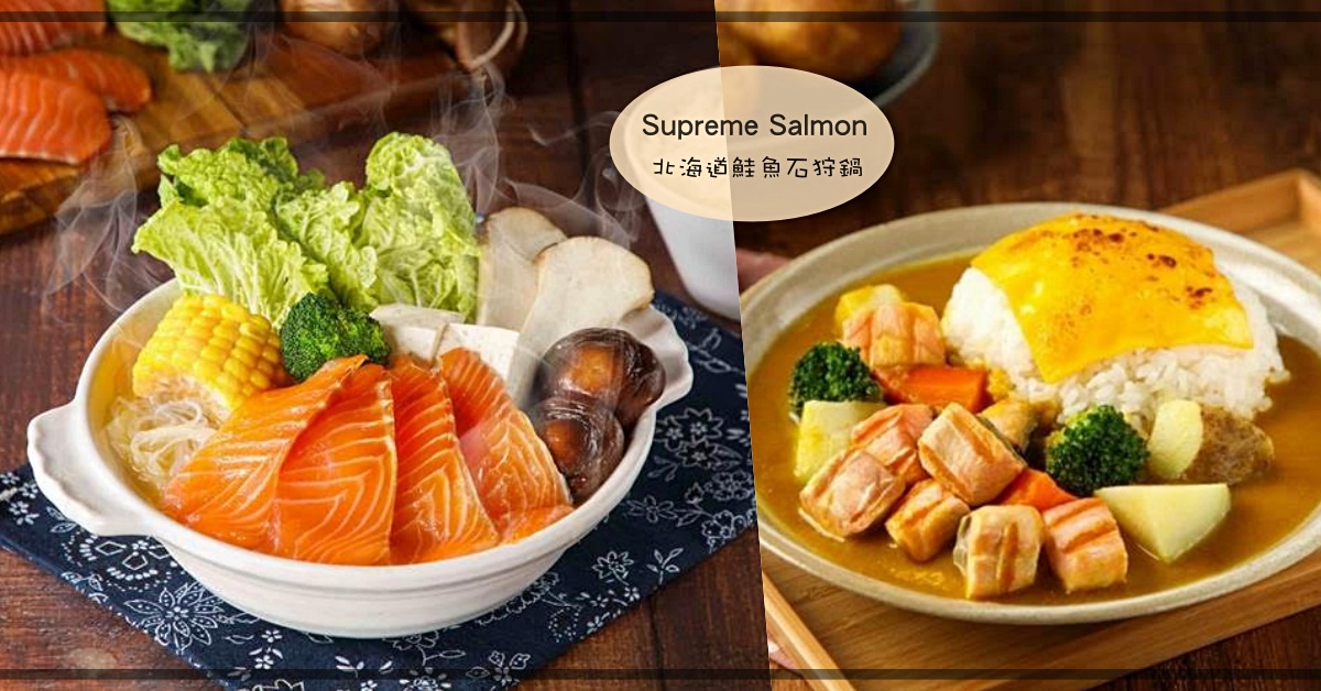 冬天吃這鍋認真療癒推！美威鮭魚季節限定「北海道鮭魚石狩鍋」❤ 美威鮭魚、冬日、限定鍋物、北海道鮭魚石狩鍋、嫩烤鮭魚起司咖哩飯、Supreme Salmon