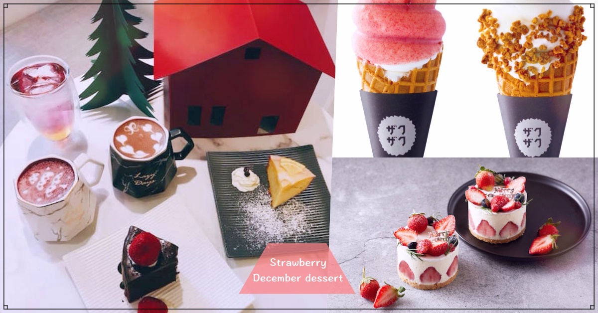 冰+草莓=冬天♫12月年末全新飲料＆冰品快訊特蒐 飲料、冰品、冬天、草莓、美食、ZAKUZAKU、奎克咖啡、rather caf'e、耶誕