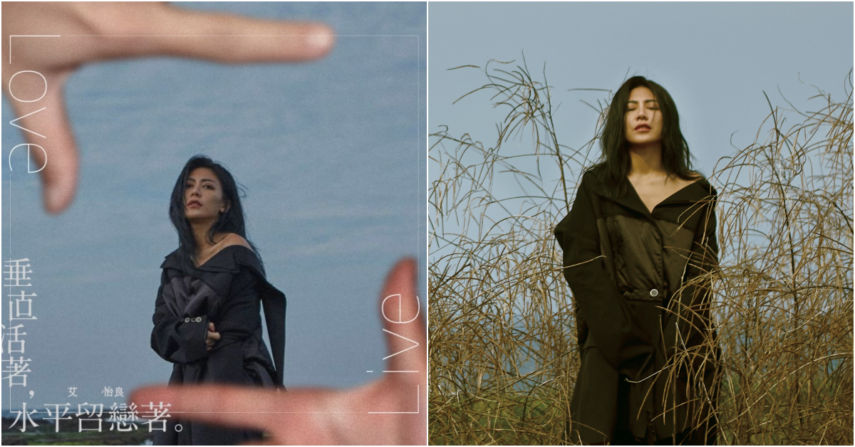 金曲歌后艾怡良攜全新創作專輯回歸！被封為偷眼淚的人！｜好聲音 艾怡良、專輯、華語、女歌手、情歌