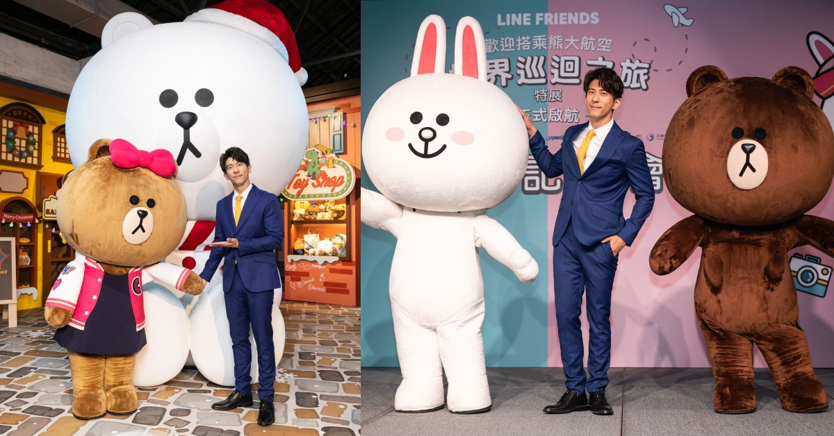  LINE FRIENDS世界巡迴之旅台北站開展！修杰楷化身帥機長偕熊大兔兔亮相 