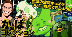 還在種菇？該換了啦！多款河童任你種！       河童、カッパ育成やデコスタンプも遊べる！