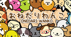 汪汪滿屋　療癒系汪汪おねだりわんこ       おねだりわんこ、萬代、BANDAI、DLE