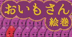 馬鈴薯也有很多款　一起來種馬鈴薯吧！       おいもさん絵巻 -栽培収穫ゲーム、馬鈴薯