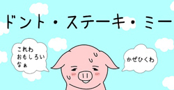 不要擋我的路！老子不要變豬排！    ドント・ステーキ・ミー、豬排