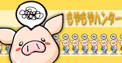去除煩惱 もやもやハンター　原來豬也會有煩惱    もやもやハンター、小豬
