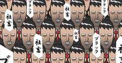 洗腦老闆來也！社畜と化せ！！ 社畜と化せ！！