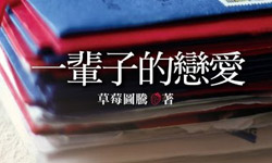 好書上架：異國婚姻的酸甜苦辣讓人妻說給你聽 書籍、異國、人妻、一輩子的戀愛、我不是好女生、草莓圖騰、酪梨壽司、大白、日本、接接在日本、接接、小栗左多里、東尼、韓國、韓劇、法國、趙耶曲、、讀讀書