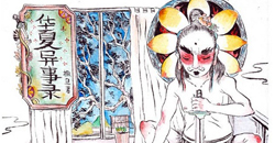 驚異浮世繪  撒旦君的華夏異事錄    浮世繪、山海經、搜神記、《華夏異事錄》、撒旦君