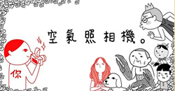 胸悶宣洩的好幫手　閱讀空氣照相機       閱讀空氣、攝影、拍照、App、惡搞