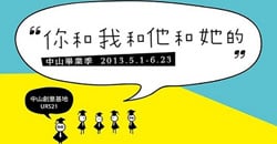文青就是腳勤：6/24 之前有哪些藝文活動要趕快去呢？       中山堂、澎湖、中山創意基地、URS21、台灣設計館