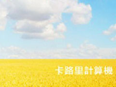 一卡都不能多！錙銖必較的卡路里App特蒐    卡路里、App、減重、減肥、馬甲線、熱量