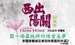 文青就是腳勤：西出陽關，朝花夕時 屏風、如果兒童劇團、舞台劇、果陀、李國修