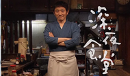 日劇推推：肚子餓了？去深夜食堂看看吧！       深夜食堂、漫畫、電視劇、公視、安倍夜郎