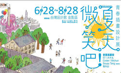 文青就是腳勤：暑假強檔不只電影還有插畫設計展 、藝術