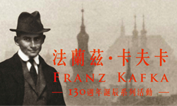 文青就是腳勤：130週年誕辰卡夫卡來做自我介紹 卡夫卡、光點、高行健、牿嶺街、麗品、可樂王、收藏品、藝術