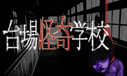 日本台場真是戀愛聖地 讓戀人抱緊緊的怪奇鬼屋特輯 日本、台場、怪奇學校、鬼屋、恐怖