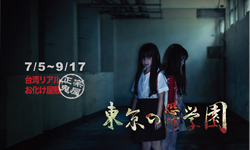 文青就是腳勤：真假文青都能讀的東京恐怖學園 2013、東京恐怖學園、地下室、卡通插畫、國立台灣歷史博物館